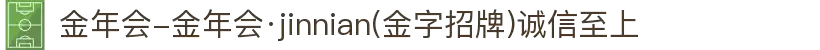 金年会-金年会·jinnian(金字招牌)诚信至上