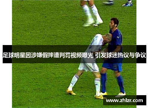 足球明星因涉嫌假摔遭判罚视频曝光 引发球迷热议与争议