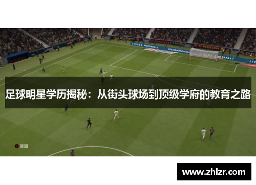 足球明星学历揭秘：从街头球场到顶级学府的教育之路
