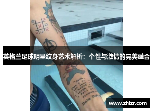 英格兰足球明星纹身艺术解析：个性与激情的完美融合