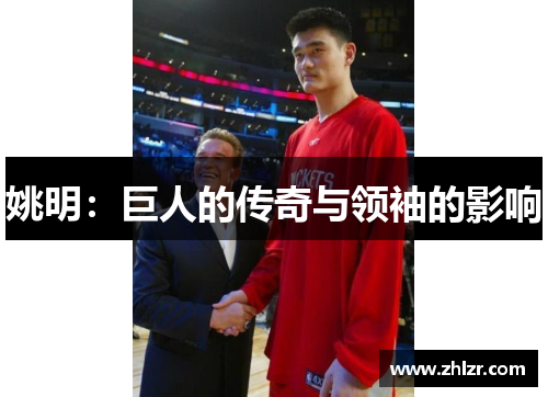 姚明：巨人的传奇与领袖的影响
