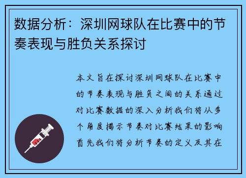 数据分析：深圳网球队在比赛中的节奏表现与胜负关系探讨