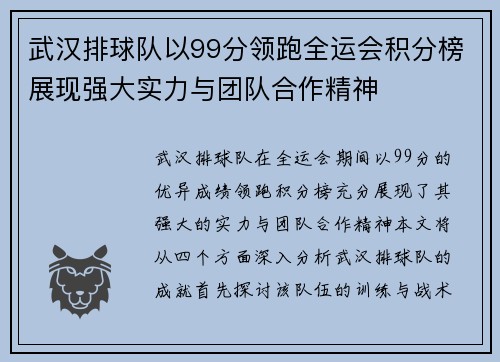 武汉排球队以99分领跑全运会积分榜展现强大实力与团队合作精神