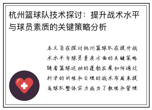 杭州篮球队技术探讨：提升战术水平与球员素质的关键策略分析
