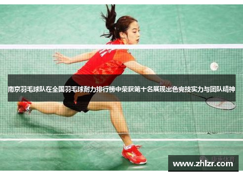南京羽毛球队在全国羽毛球耐力排行榜中荣获第十名展现出色竞技实力与团队精神