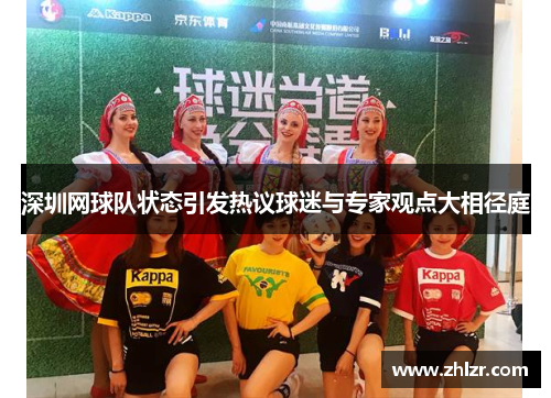 深圳网球队状态引发热议球迷与专家观点大相径庭