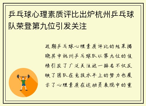 乒乓球心理素质评比出炉杭州乒乓球队荣登第九位引发关注