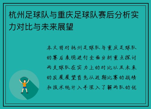 杭州足球队与重庆足球队赛后分析实力对比与未来展望