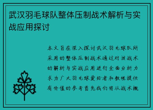 武汉羽毛球队整体压制战术解析与实战应用探讨