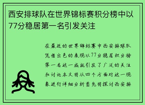 西安排球队在世界锦标赛积分榜中以77分稳居第一名引发关注