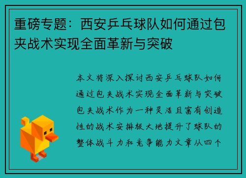 重磅专题：西安乒乓球队如何通过包夹战术实现全面革新与突破