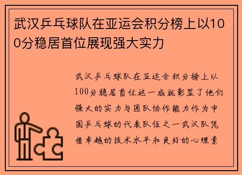 武汉乒乓球队在亚运会积分榜上以100分稳居首位展现强大实力