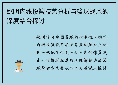 姚明内线投篮技艺分析与篮球战术的深度结合探讨
