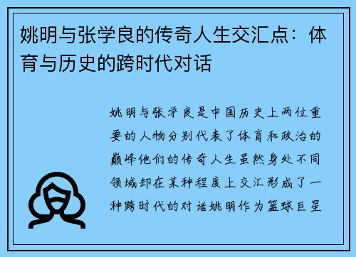 姚明与张学良的传奇人生交汇点：体育与历史的跨时代对话