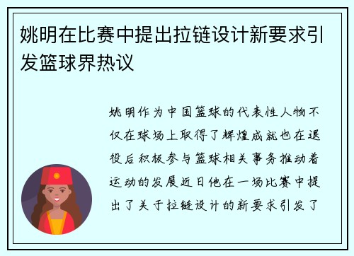 姚明在比赛中提出拉链设计新要求引发篮球界热议