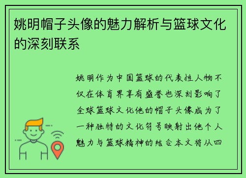 姚明帽子头像的魅力解析与篮球文化的深刻联系