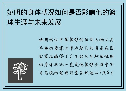 姚明的身体状况如何是否影响他的篮球生涯与未来发展