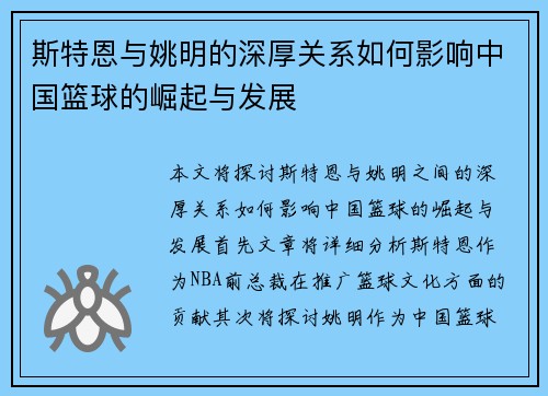斯特恩与姚明的深厚关系如何影响中国篮球的崛起与发展