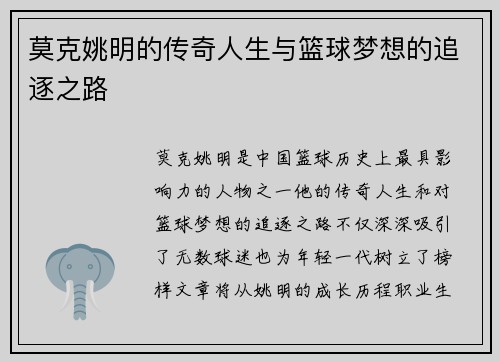 莫克姚明的传奇人生与篮球梦想的追逐之路