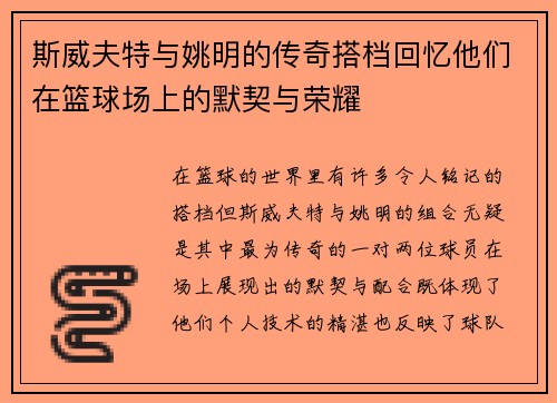 斯威夫特与姚明的传奇搭档回忆他们在篮球场上的默契与荣耀