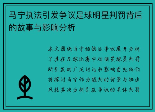马宁执法引发争议足球明星判罚背后的故事与影响分析