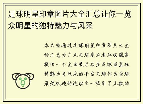 足球明星印章图片大全汇总让你一览众明星的独特魅力与风采