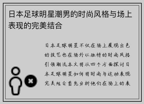 日本足球明星潮男的时尚风格与场上表现的完美结合