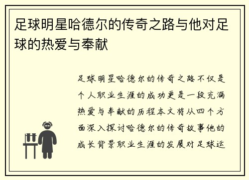足球明星哈德尔的传奇之路与他对足球的热爱与奉献