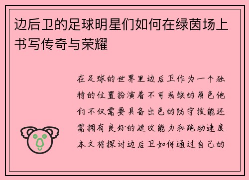 边后卫的足球明星们如何在绿茵场上书写传奇与荣耀