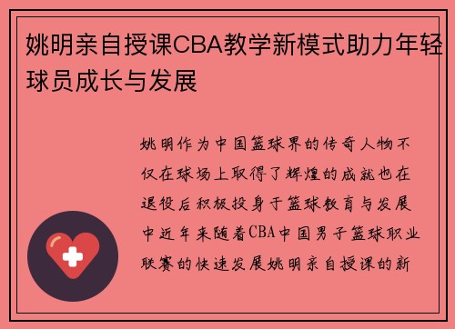 姚明亲自授课CBA教学新模式助力年轻球员成长与发展