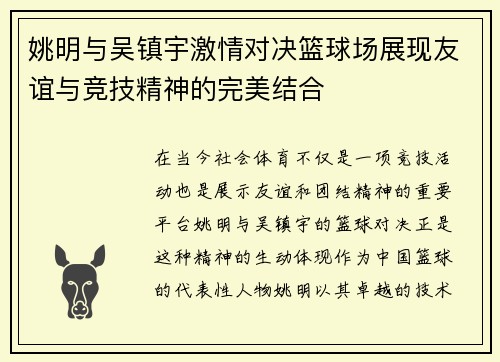 姚明与吴镇宇激情对决篮球场展现友谊与竞技精神的完美结合