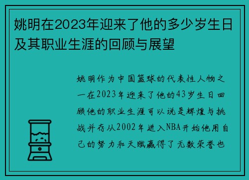 姚明在2023年迎来了他的多少岁生日及其职业生涯的回顾与展望
