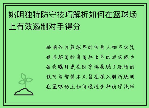 姚明独特防守技巧解析如何在篮球场上有效遏制对手得分