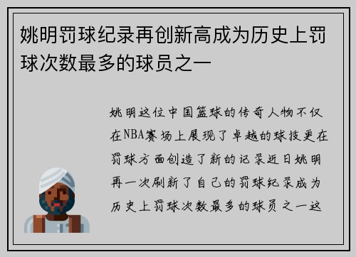 姚明罚球纪录再创新高成为历史上罚球次数最多的球员之一