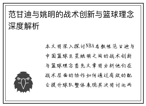 范甘迪与姚明的战术创新与篮球理念深度解析