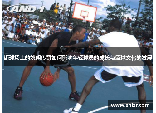 街球场上的姚明传奇如何影响年轻球员的成长与篮球文化的发展