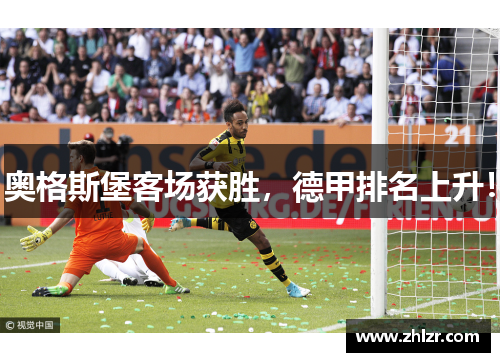 奥格斯堡客场获胜，德甲排名上升！