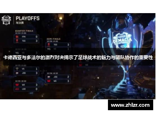 卡德西亚与多法尔的激烈对决揭示了足球战术的魅力与团队协作的重要性