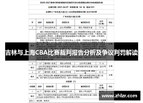 吉林与上海CBA比赛裁判报告分析及争议判罚解读