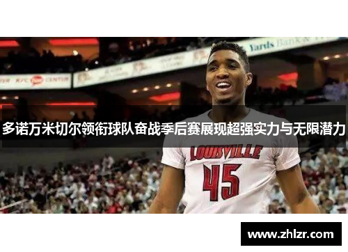 多诺万米切尔领衔球队奋战季后赛展现超强实力与无限潜力