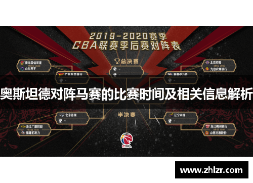 奥斯坦德对阵马赛的比赛时间及相关信息解析