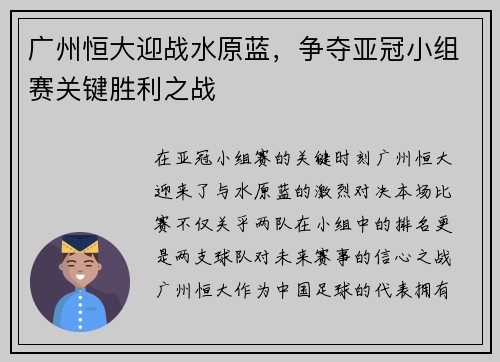 广州恒大迎战水原蓝，争夺亚冠小组赛关键胜利之战