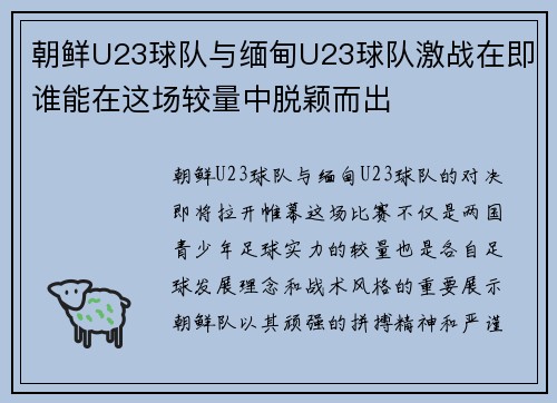 朝鲜U23球队与缅甸U23球队激战在即谁能在这场较量中脱颖而出