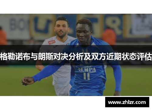 格勒诺布与朗斯对决分析及双方近期状态评估