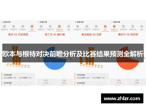 欧本与根特对决前瞻分析及比赛结果预测全解析