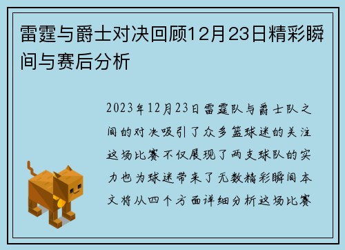 雷霆与爵士对决回顾12月23日精彩瞬间与赛后分析