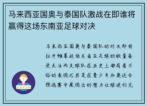 马来西亚国奥与泰国队激战在即谁将赢得这场东南亚足球对决