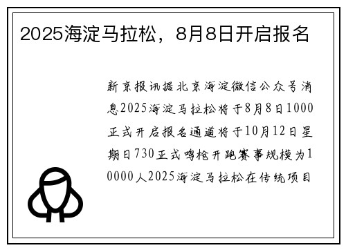 2025海淀马拉松，8月8日开启报名
