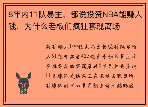 8年内11队易主，都说投资NBA能赚大钱，为什么老板们疯狂套现离场