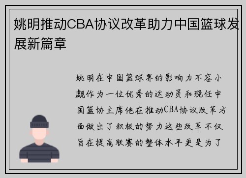 姚明推动CBA协议改革助力中国篮球发展新篇章